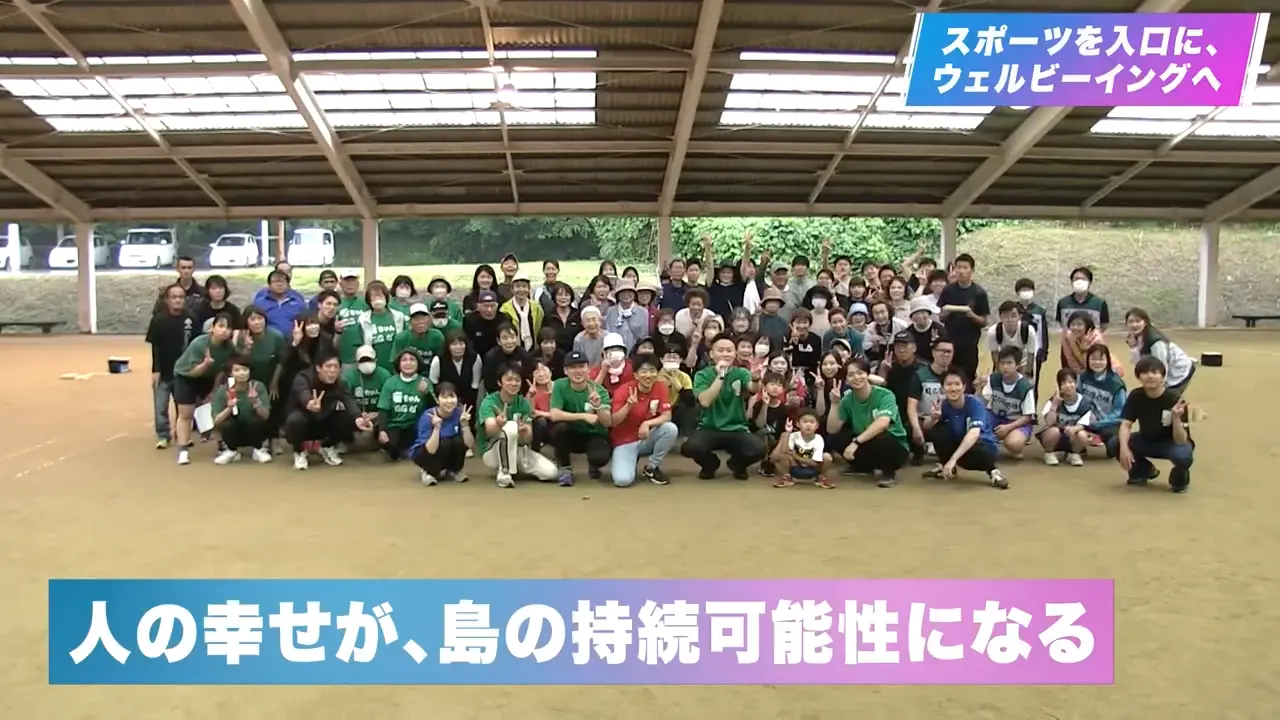 スポーツを入口に、ウェルビーイングへ 人の幸せが、島の持続可能性になる