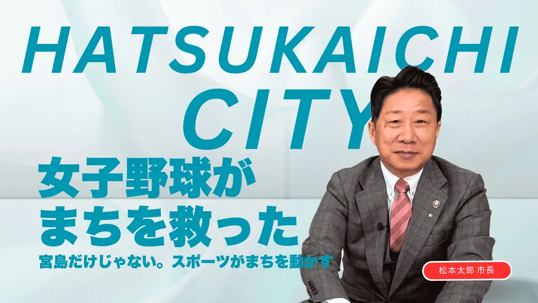 廿日市市（広島県）