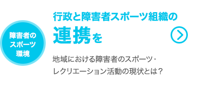 行政と障害スポーツ組織の連携を