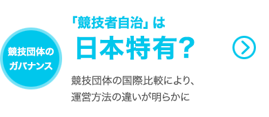 「競技者自治」は日本特有？