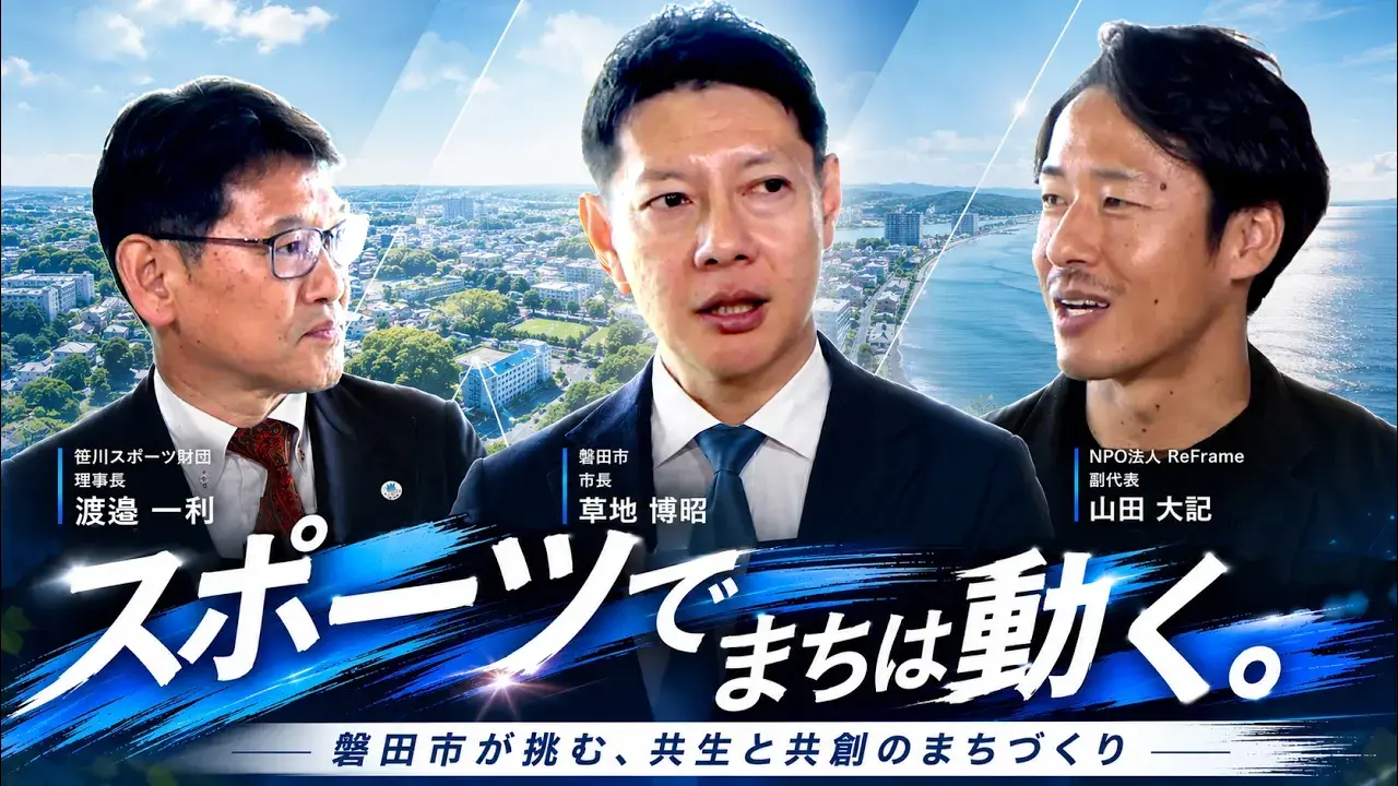スポーツでまちは動く　静岡県磐田市
