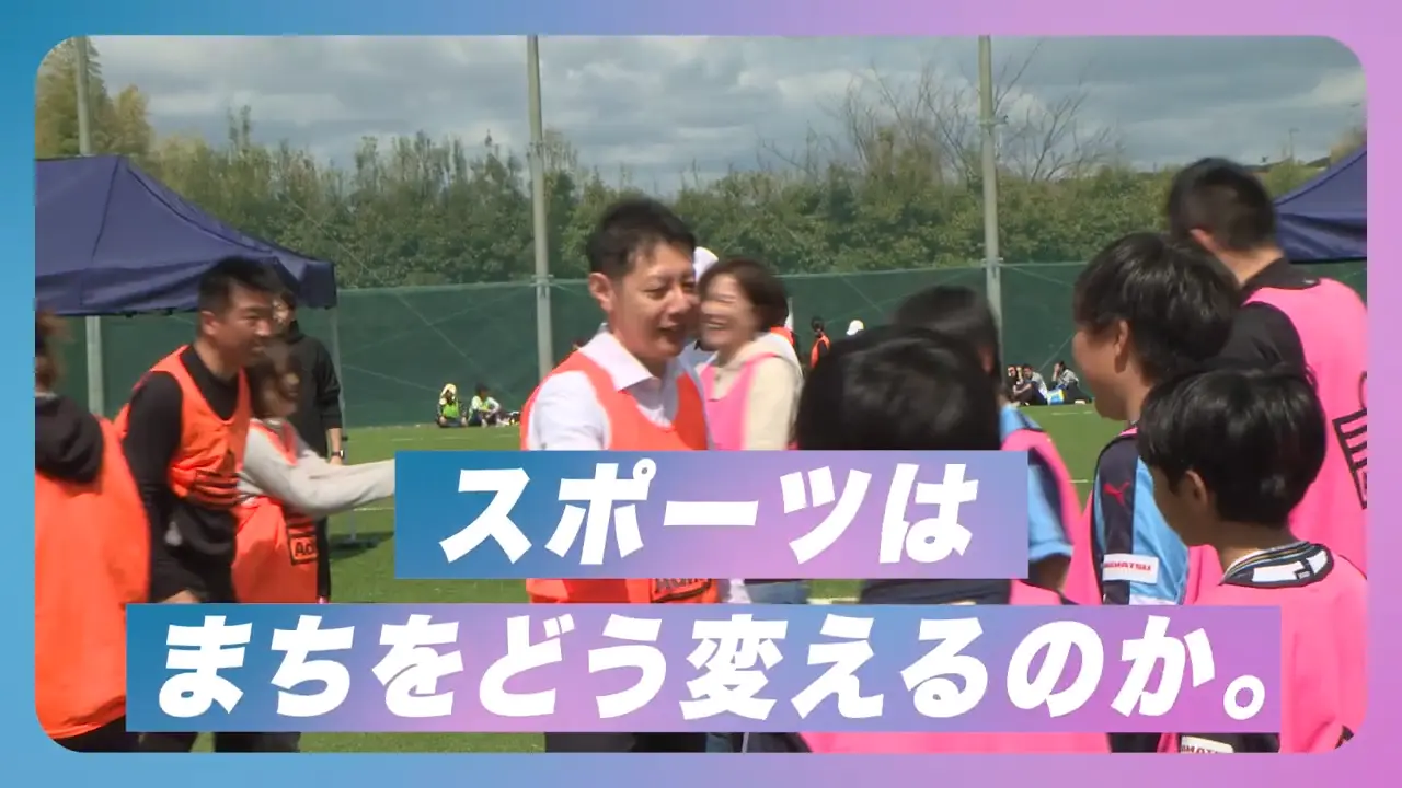 スポーツはまちをどう変えるのか