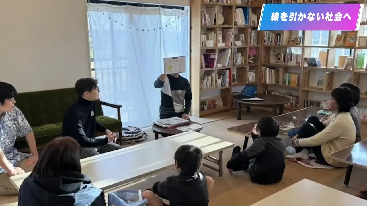 線を引かない社会へ