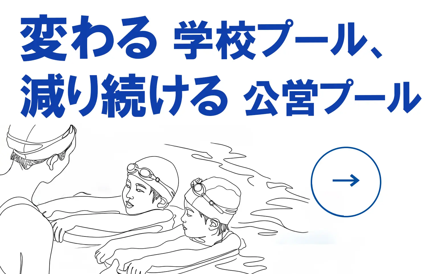 変わる学校プール、減り続ける公営プール　〜誰のための、何のためのものかを見極めた、計画的な施設整備を〜