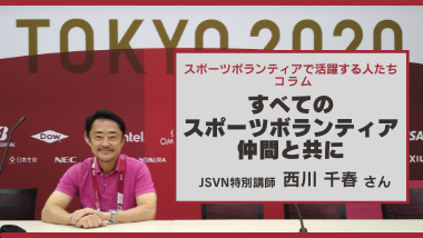 東京2020大会を支える現場のスタッフは“今大会の最大のヒーロー”