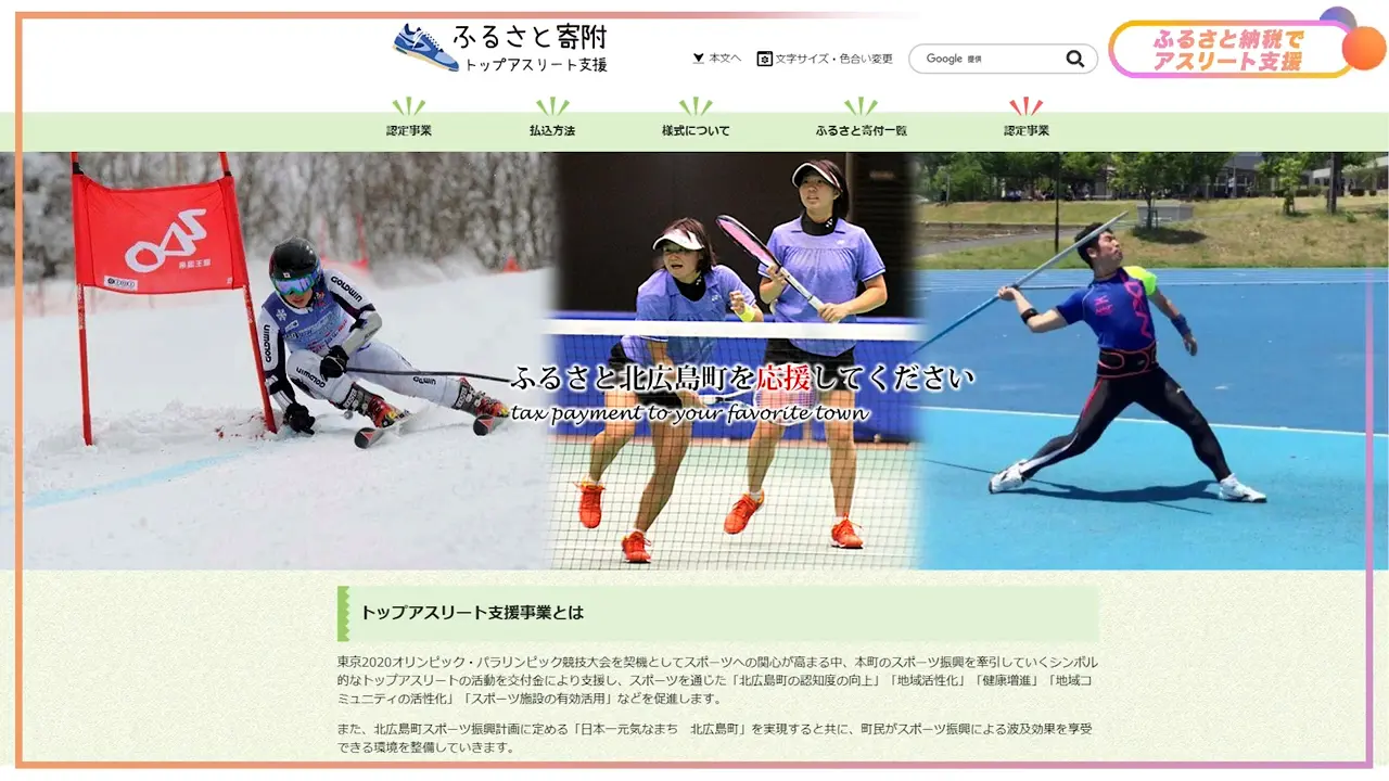 ふるさと納税でアスリート支援 