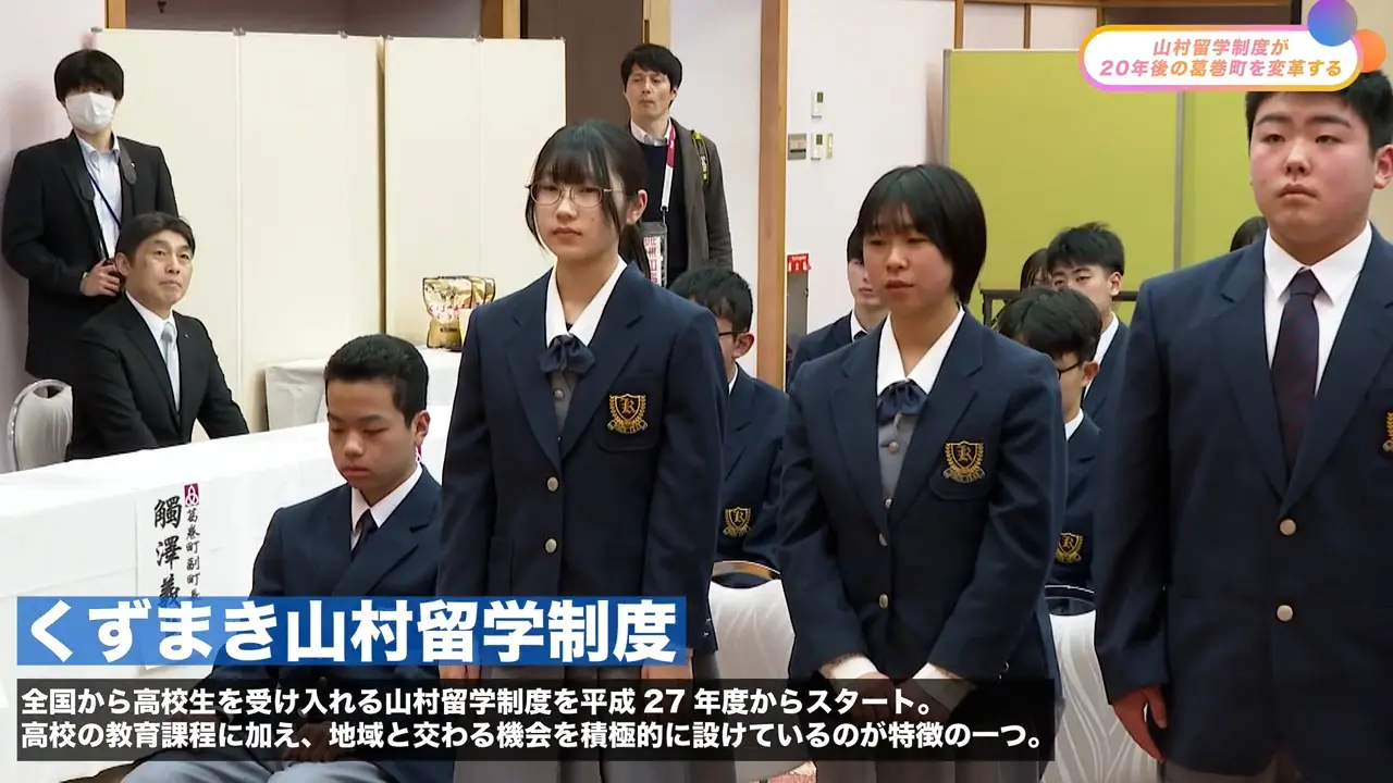 山村留学制度が20年後の葛巻町を変革する