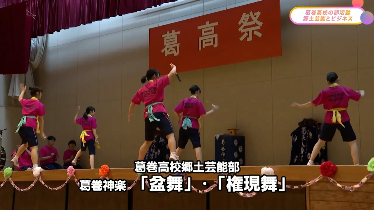 葛巻高校の部活動　郷土芸能とビジネス