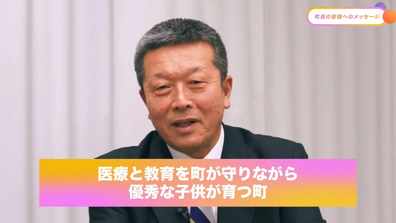 町民の皆様へのメッセージ