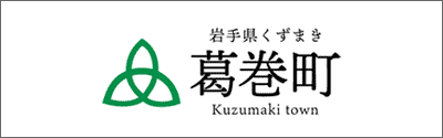 葛巻町公式HP
