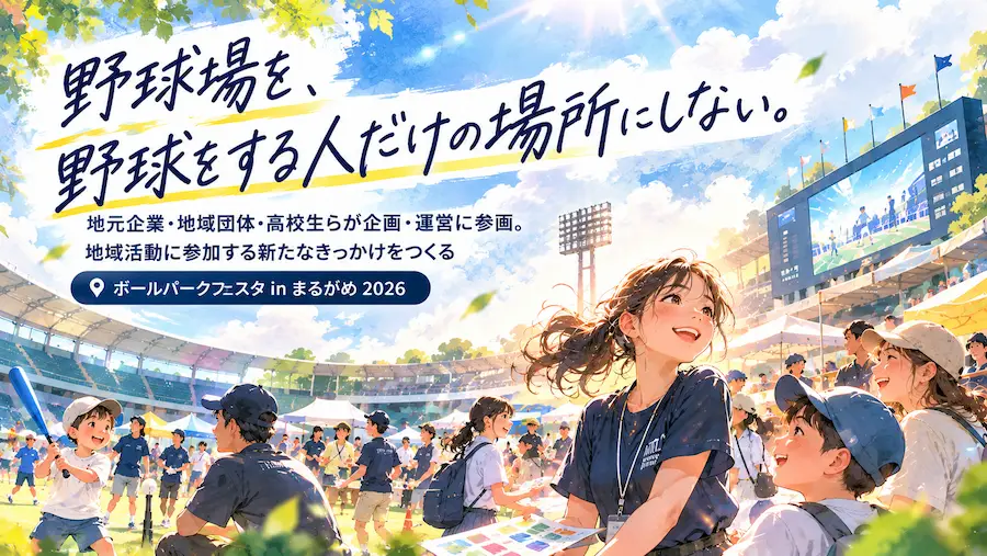 野球場を、野球をする人だけの場所にしない。