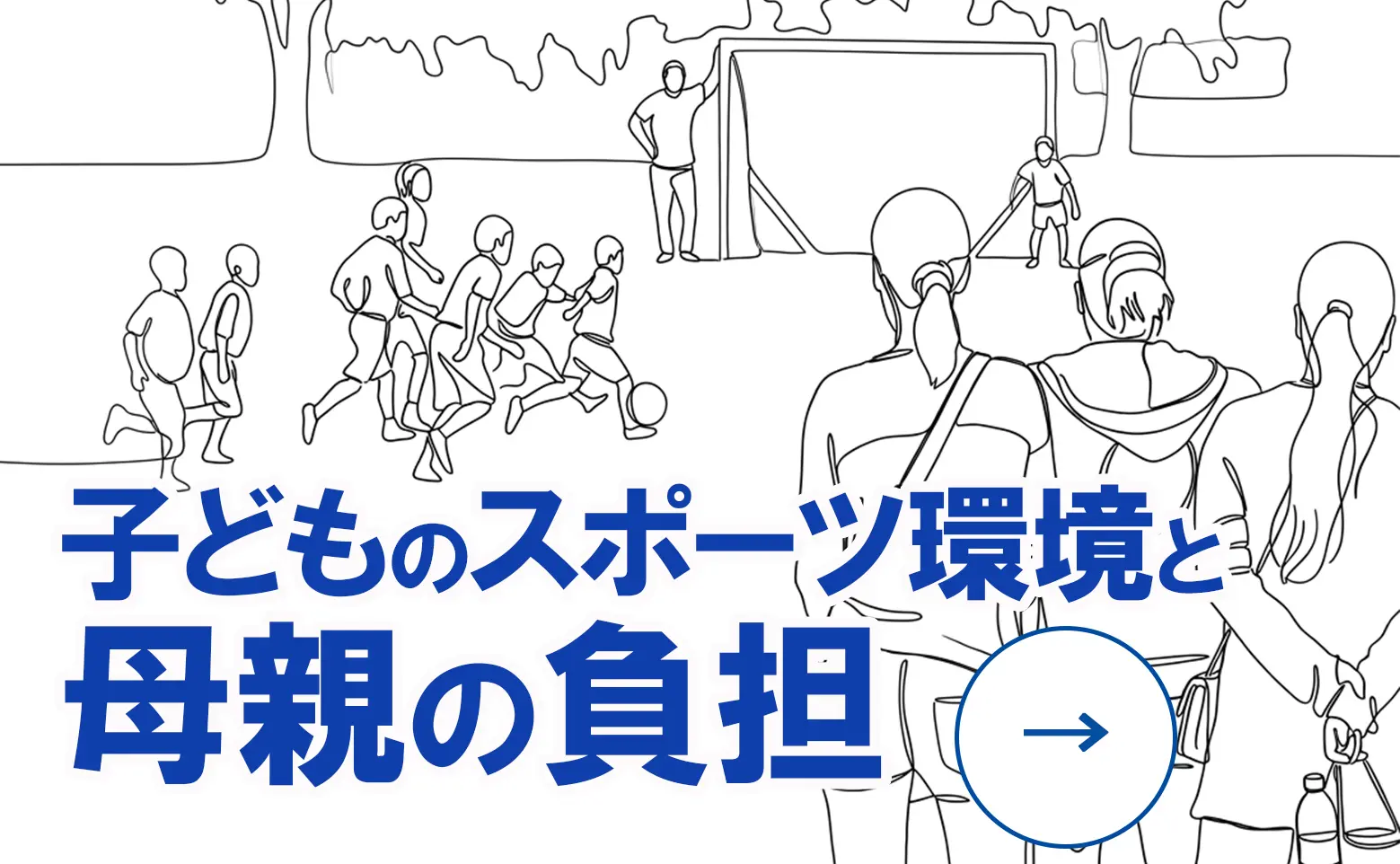 子どものスポーツ環境と母親の負担