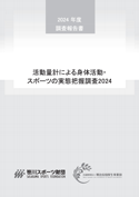 2024年度活動量計による身体活動・スポーツの実態把握調査