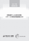 2025年度活動量計による身体活動・スポーツの実態把握調査