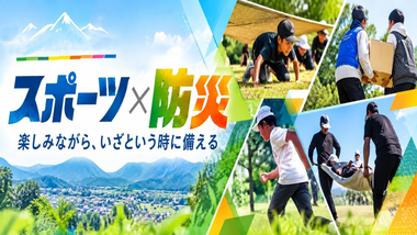 【南部町×笹川スポーツ財団】スポーツを入口に、防災をもっと身近に