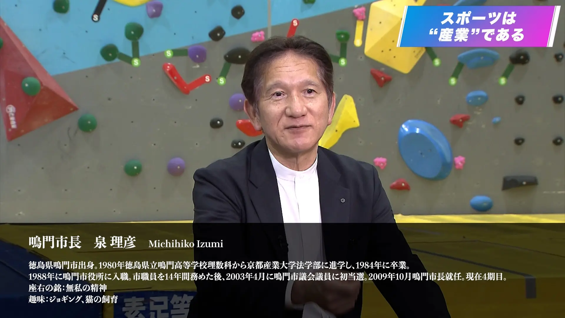 徳島県鳴門市泉市長