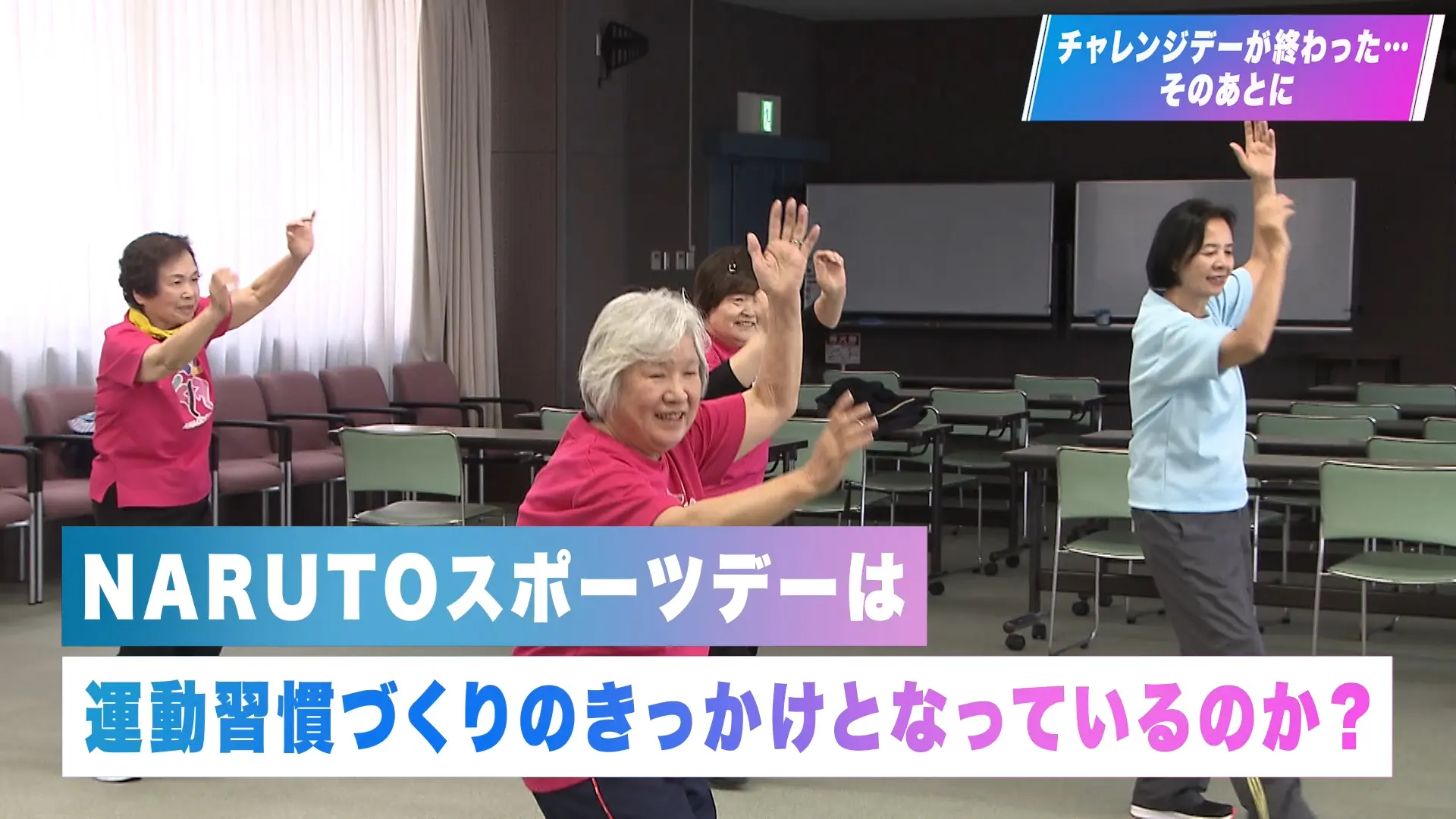 第3章 チャレンジデーが終わった…そのあとに