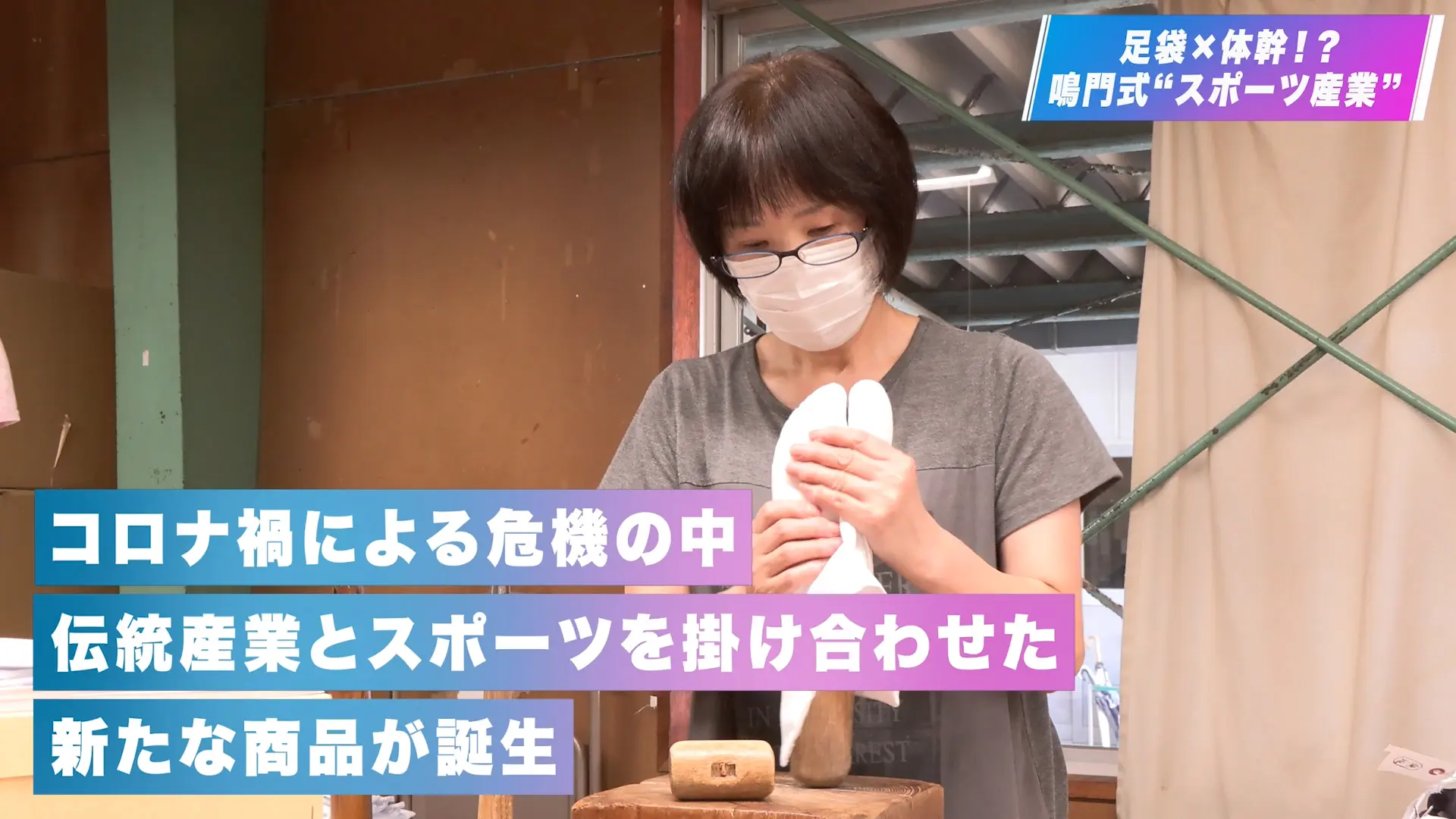 第6章 足袋×体幹?　鳴門式 スポーツ産業
