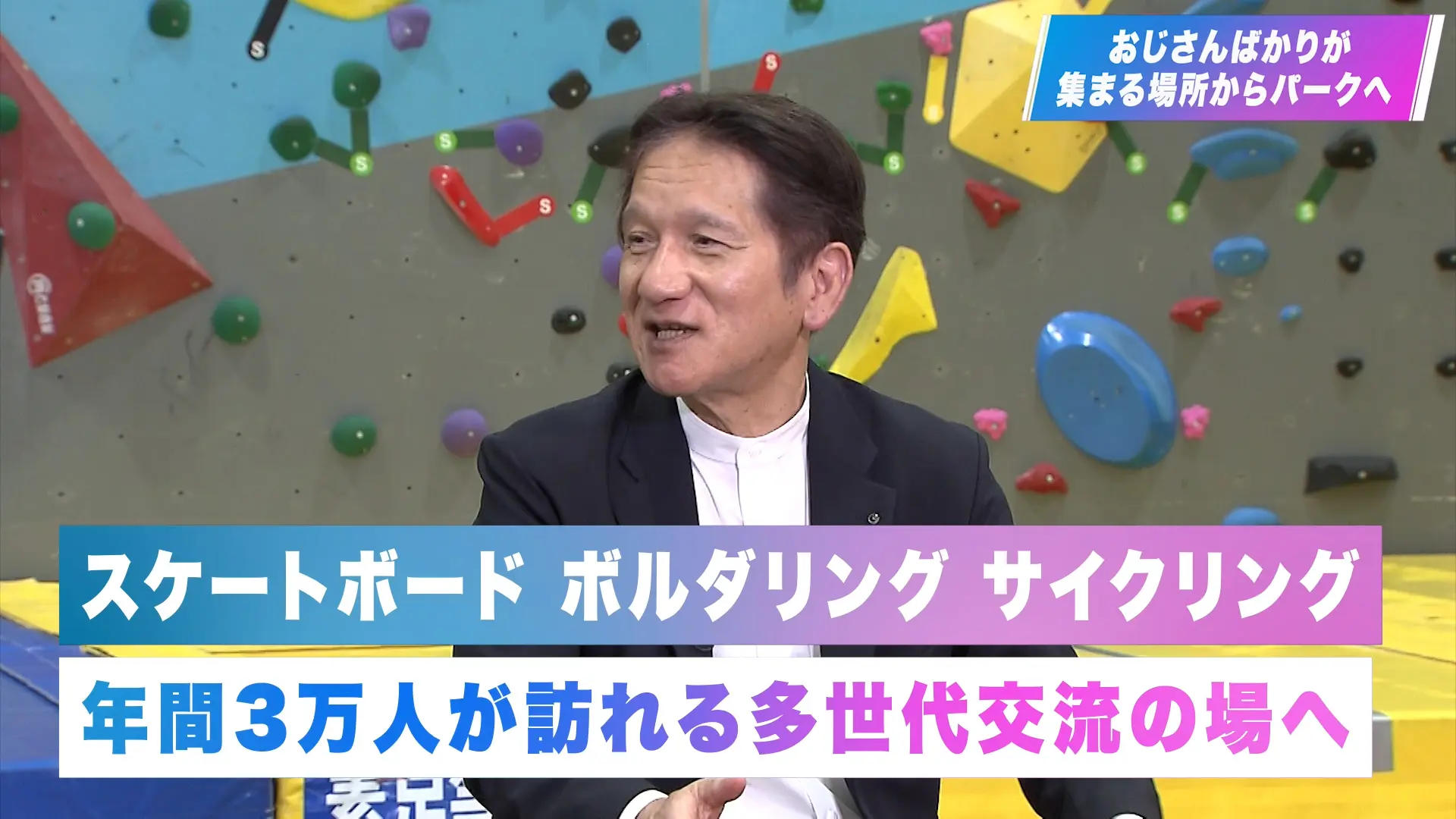 第7章 おじさんばかりが集まる場所からパークへ
