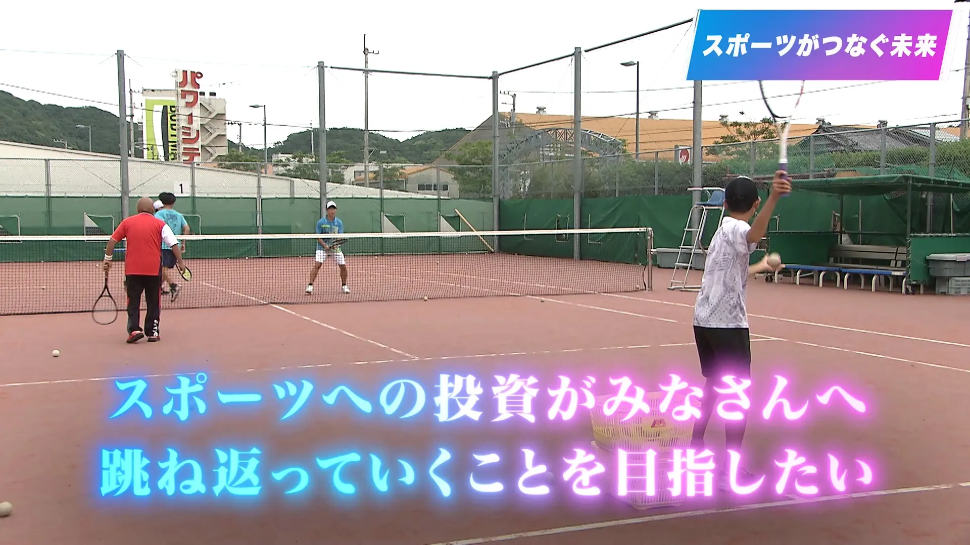エンディング　スポーツがつなぐ未来