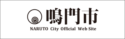 鳴門市公式HP