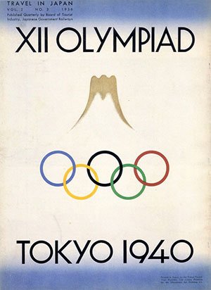 1940年東京オリンピック招致ポスター（当時の鉄道省発行）