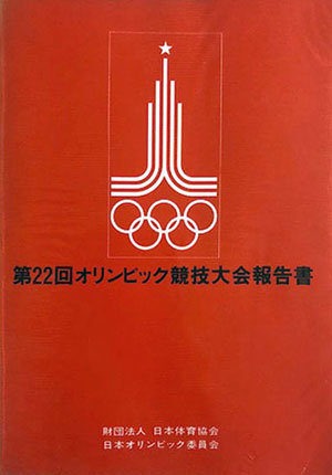 第22回オリンピック競技大会報告書