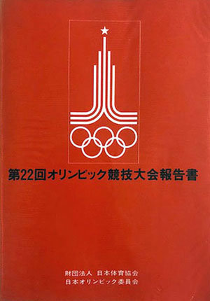 清川正二 水泳とオリンピックにかけた一生 オリンピック パラリンピック アスリート物語 スポーツ 歴史の検証 特集 笹川スポーツ財団