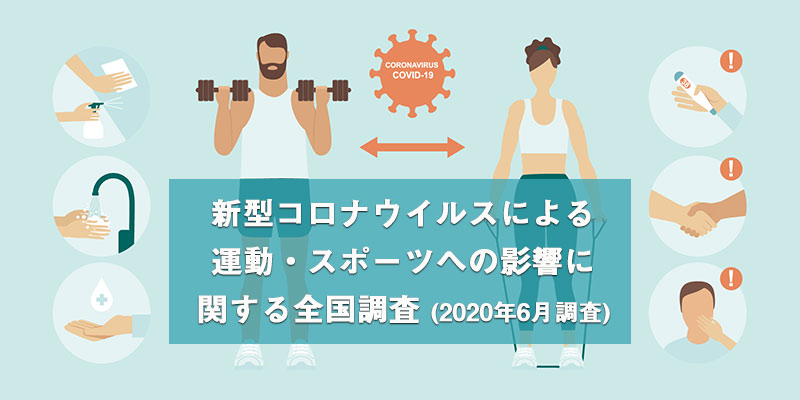 新型コロナウイルスによる運動・スポーツへの影響に関する全国調査