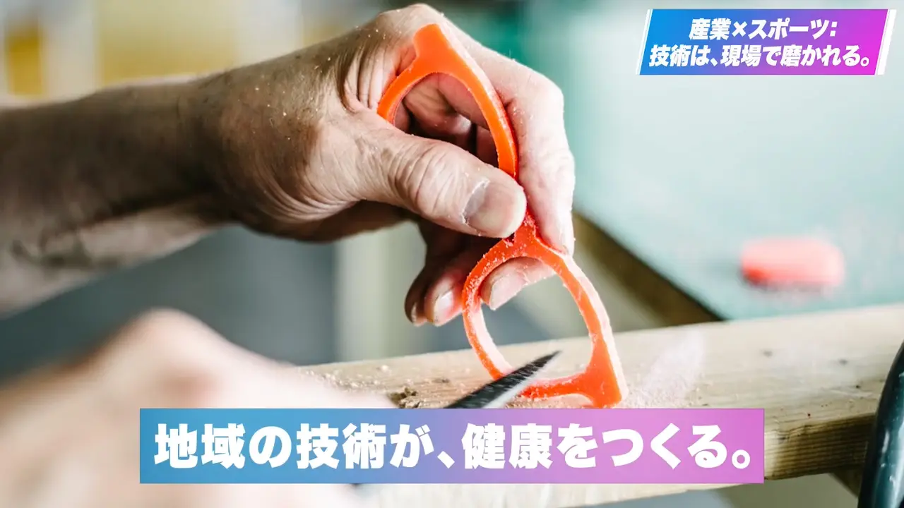  産業×スポーツ：技術は、現場で磨かれる。