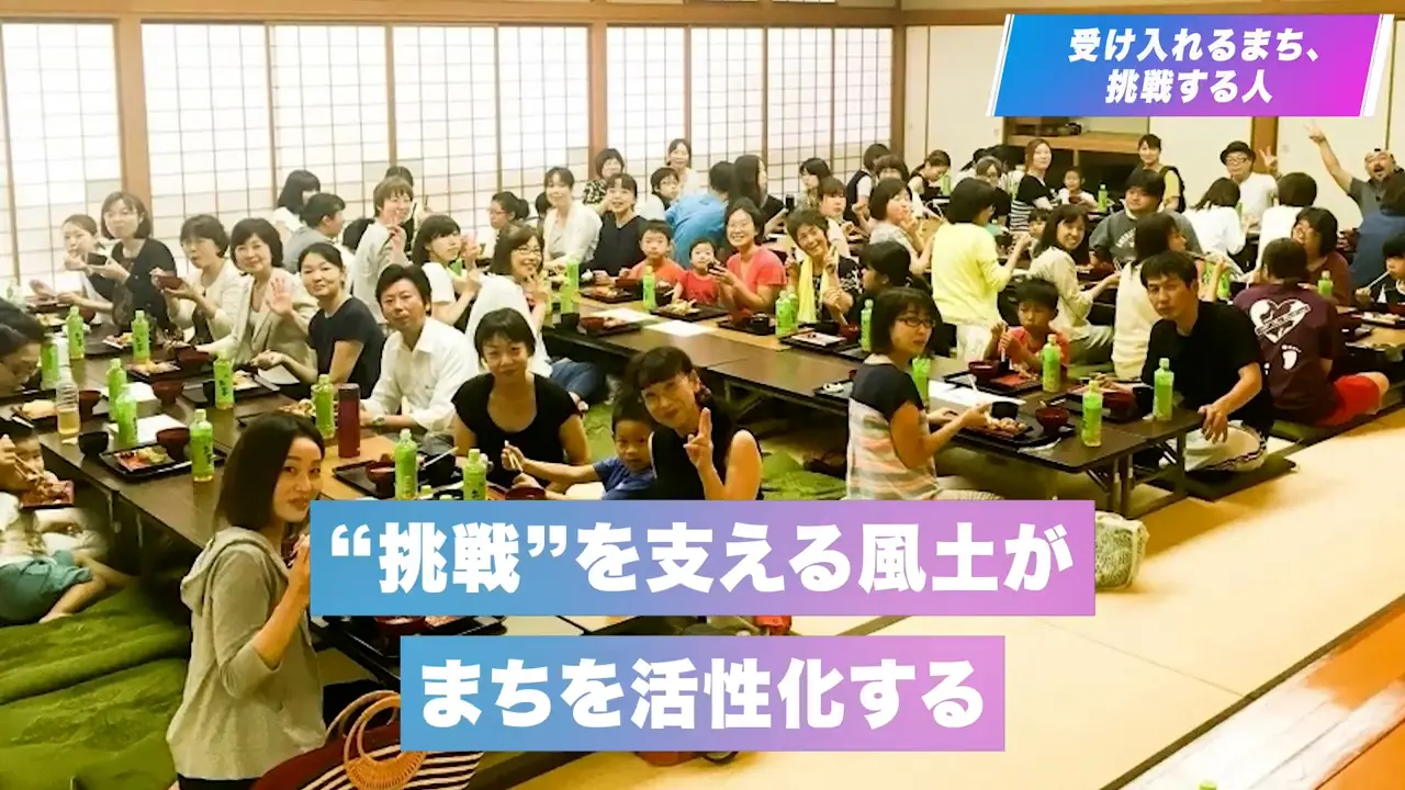 受け入れるまち、挑戦する人