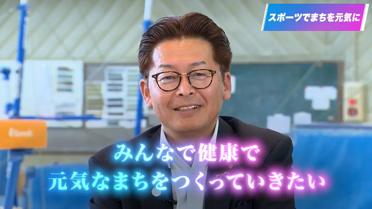 スポーツでまちを元気に