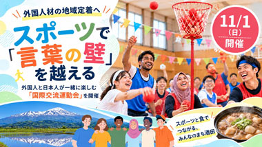 スポーツで「言葉の壁」を越える！外国人と日本人が交流する「国際交流運動会」を11月1日開催