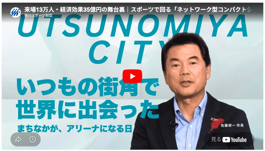 動画「来場13万人・経済効果35億円の舞台裏｜スポーツで回る「ネットワーク型コンパクトシティ」宇都宮」
