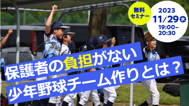 子どものスポーツ離れを食い止める！ 保護者の負担がないチーム作り