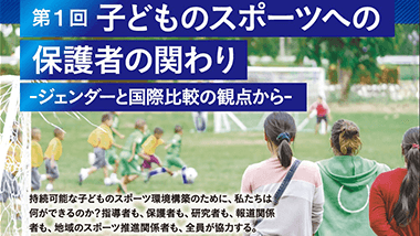 子どものスポーツへの保護者の関わり -ジェンダーと国際比較の観点から-