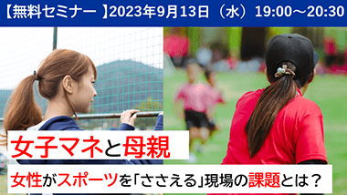 〈女子マネ〉と母親の役割の共通項 -女性がスポーツを「ささえる」視点から-