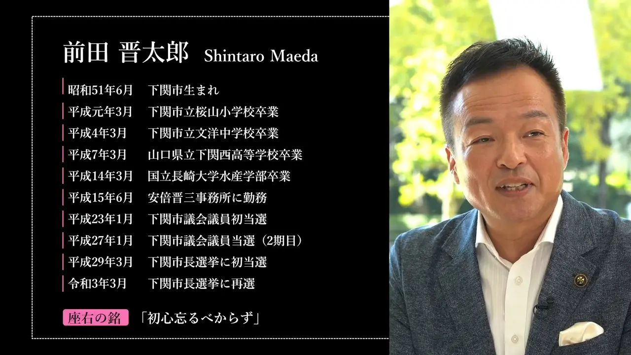 下関市 前田晋太郎市長のプロフィール