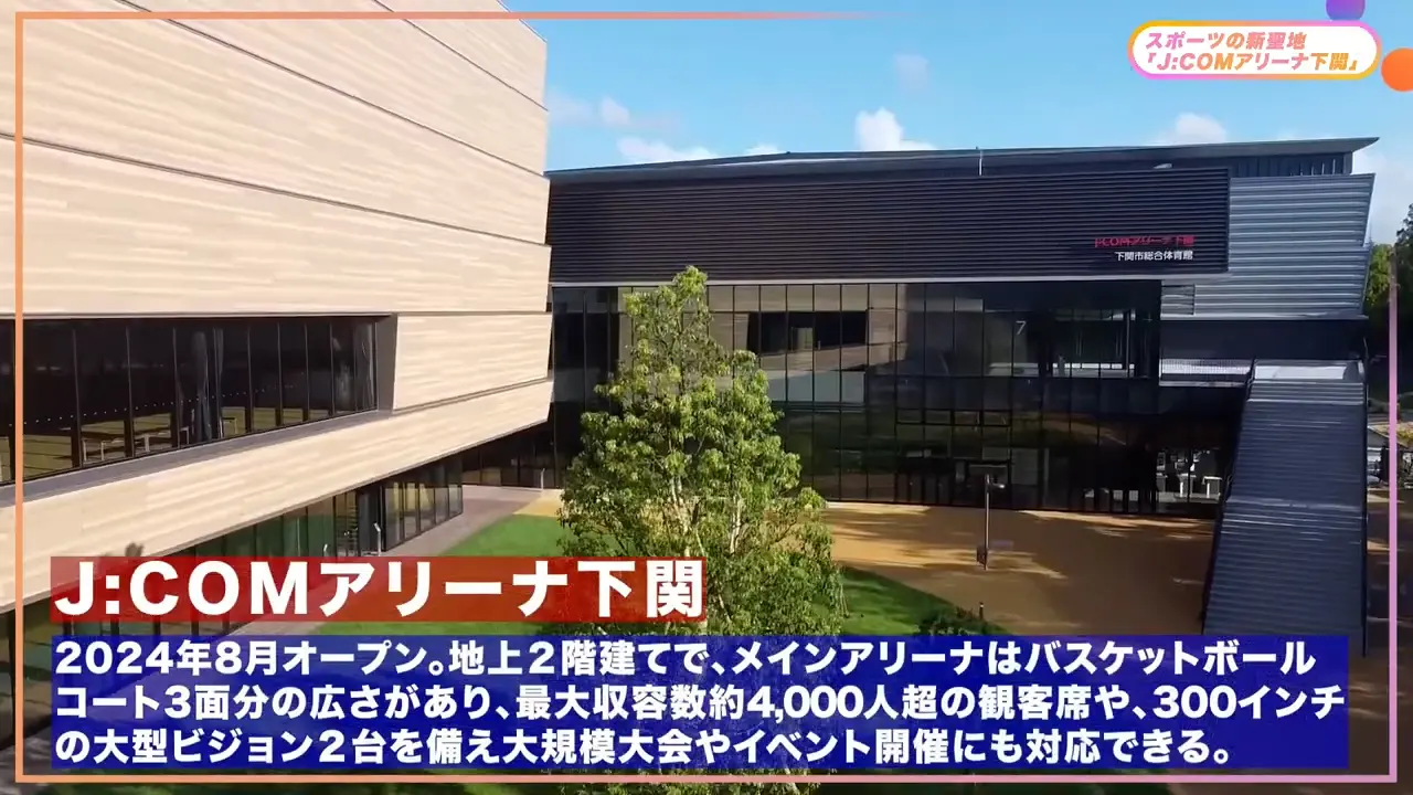 スポーツの新聖地 「J:COMアリーナ下関」 