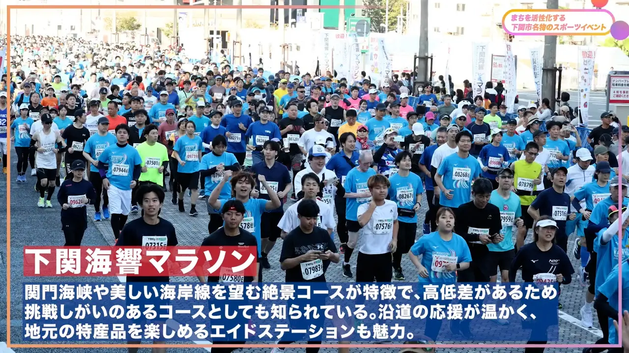 まちを活性化する下関市名物のスポーツイベント
