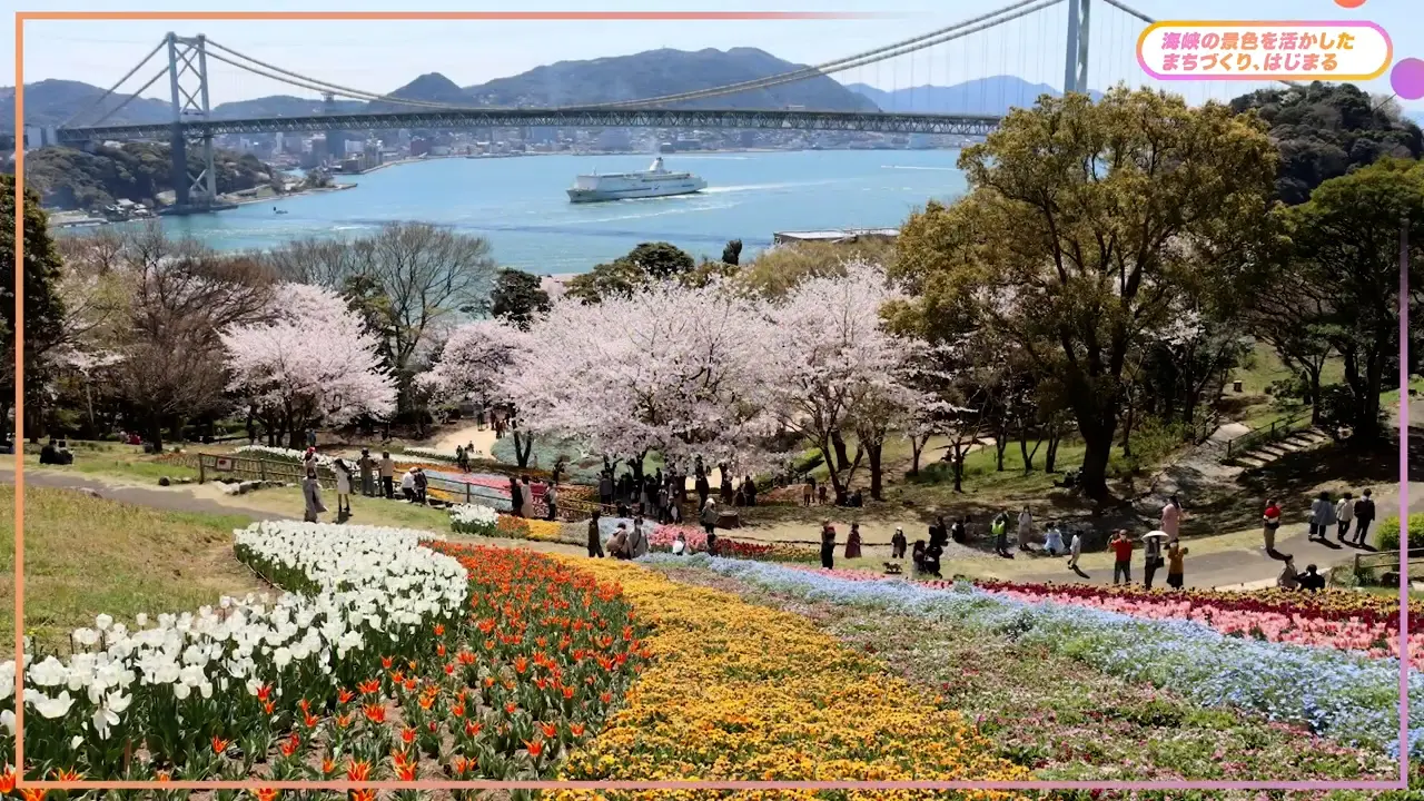 海峡の景色を生かしたまちづくり、はじまる