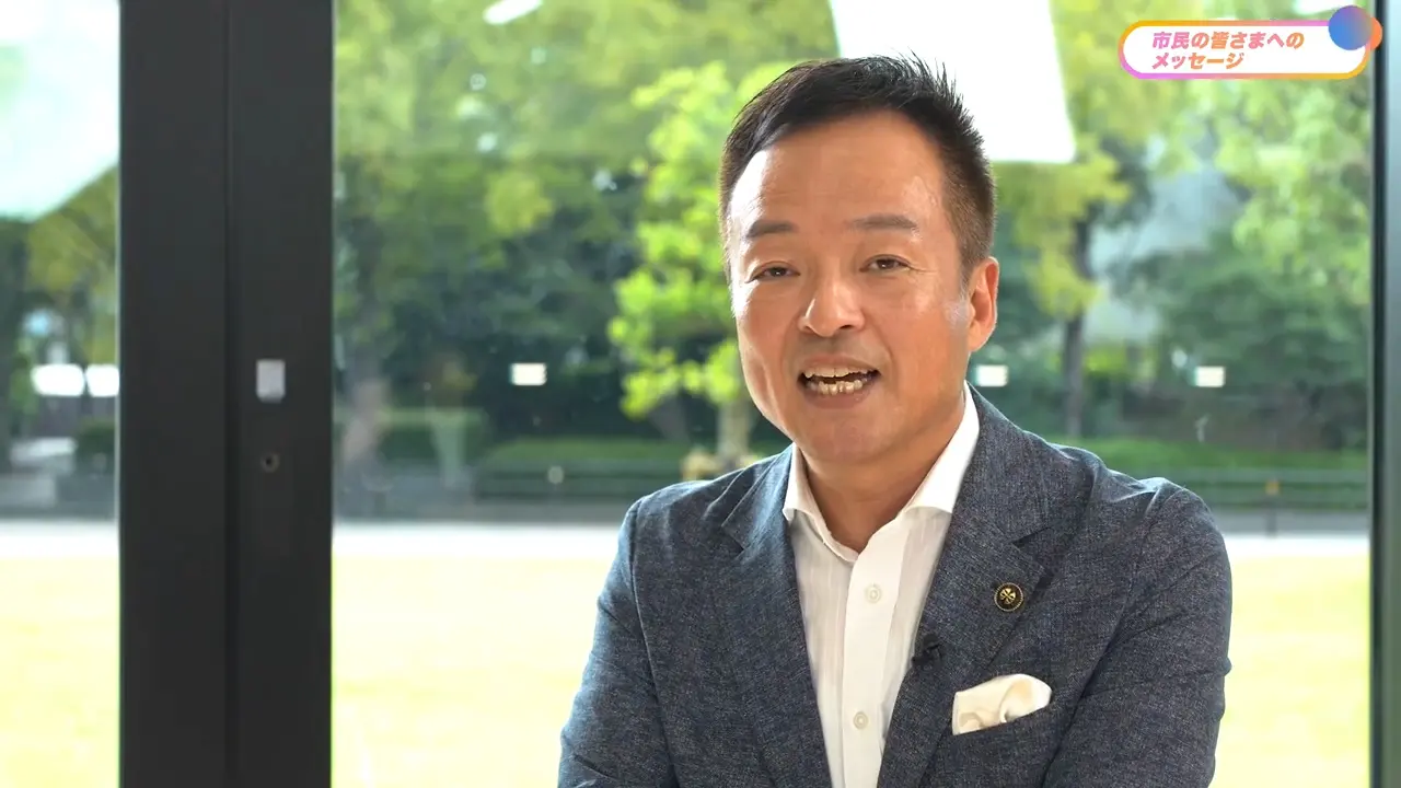 市民の皆様へのメッセージ 