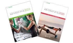 スポーツライフに関する調査2022