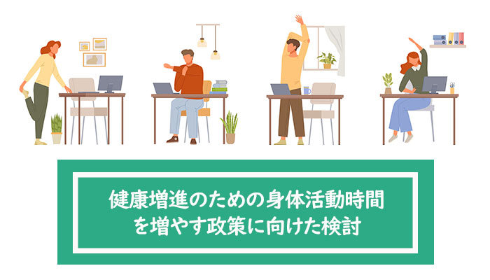 健康増進のための身体活動時間を増やす政策に向けた検討