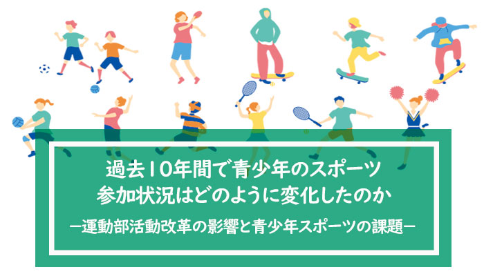 過去10年間で青少年のスポーツ参加状況はどのように変化したのか