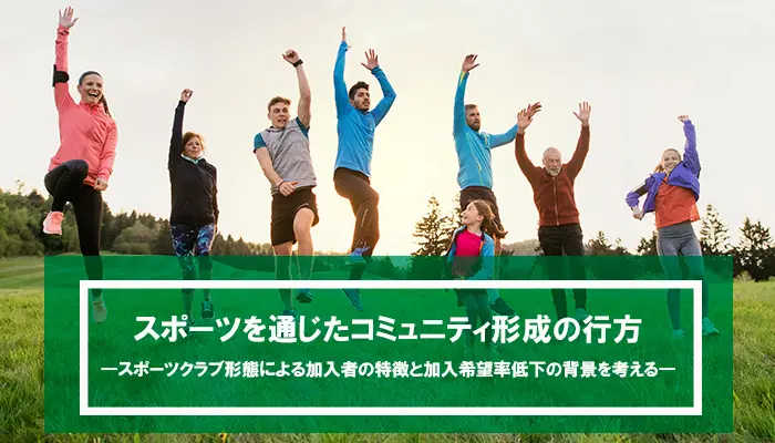 スポーツを通じたコミュニティ形成の行方　