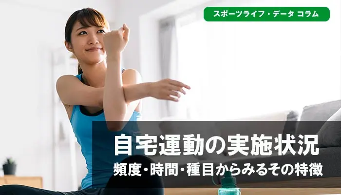 自宅運動の実施状況―頻度・時間・種目からみるその特徴―