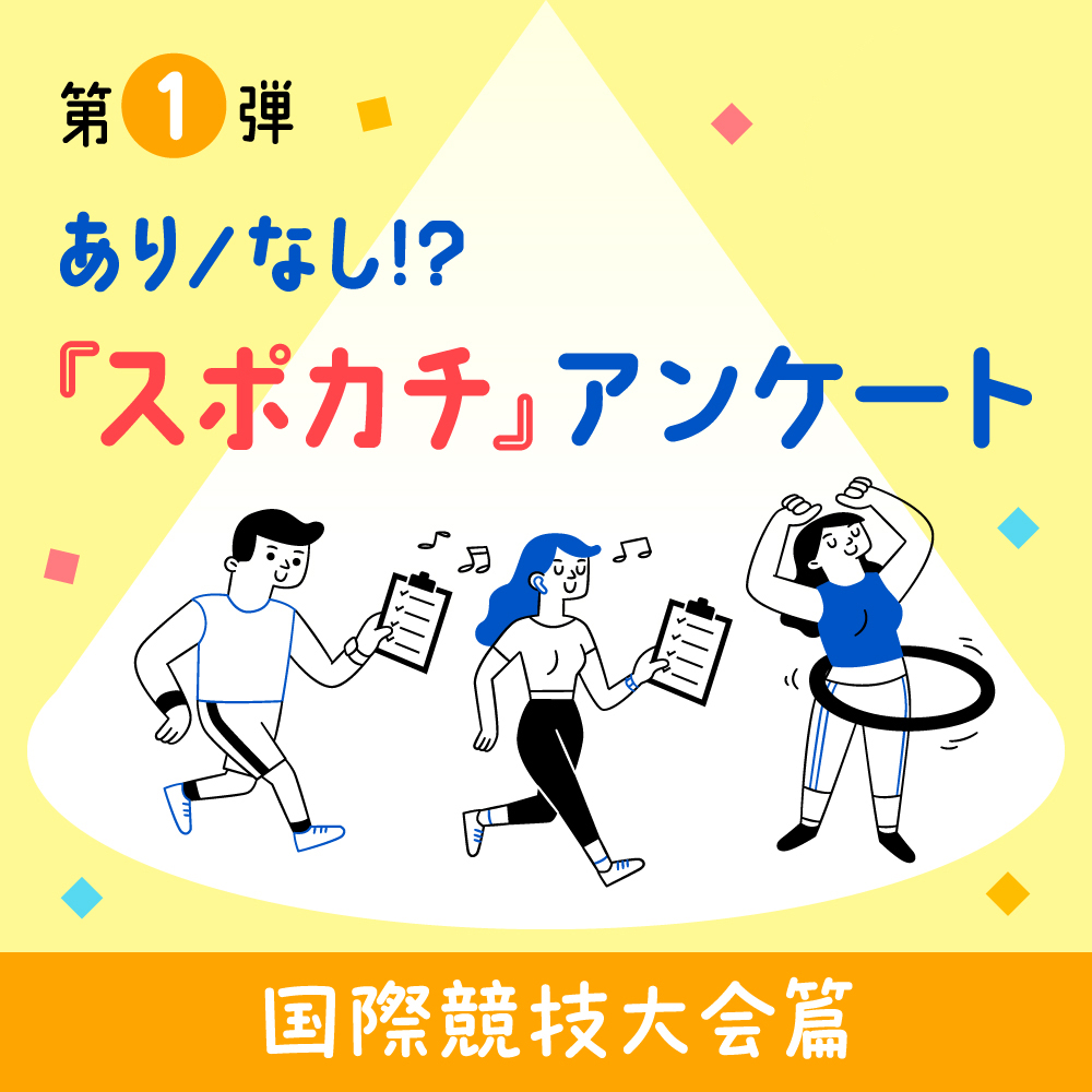 【国際競技大会篇】
