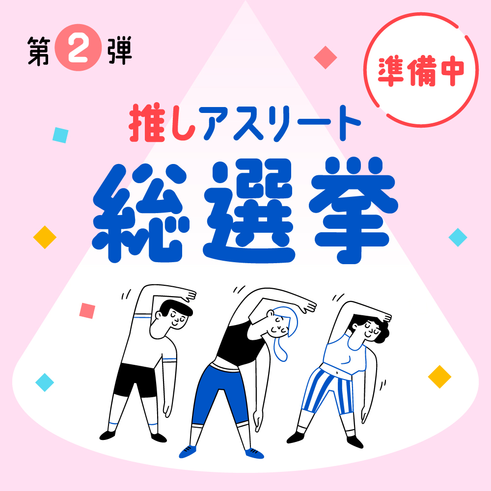 推しアスリート／推しチーム総選挙