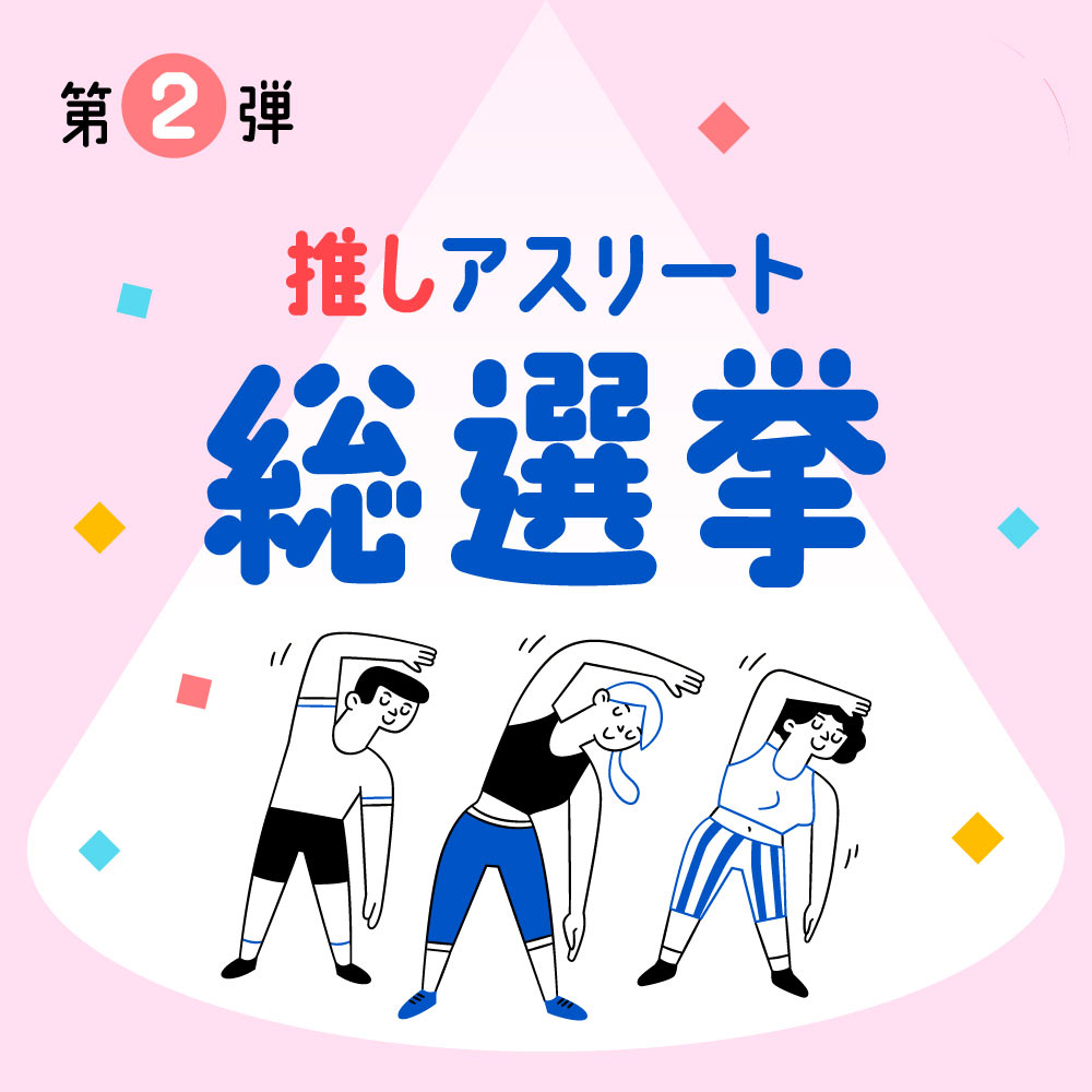 推しアスリート総選挙